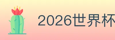 2026世界杯投注入口 logo